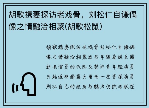 胡歌携妻探访老戏骨，刘松仁自谦偶像之情融洽相聚(胡歌松鼠)
