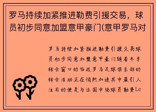 罗马持续加紧推进勒费引援交易，球员初步同意加盟意甲豪门(意甲罗马对那不勒斯)