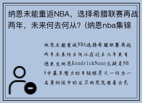 纳恩未能重返NBA，选择希腊联赛再战两年，未来何去何从？(纳恩nba集锦)