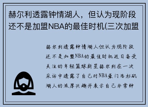 赫尔利透露钟情湖人，但认为现阶段还不是加盟NBA的最佳时机(三次加盟湖人)