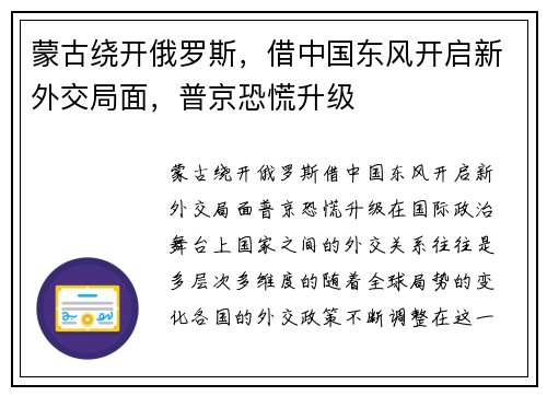 蒙古绕开俄罗斯，借中国东风开启新外交局面，普京恐慌升级
