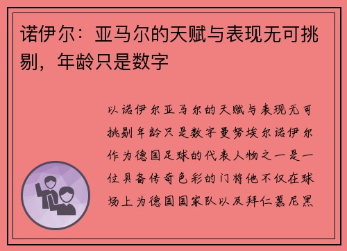 诺伊尔：亚马尔的天赋与表现无可挑剔，年龄只是数字