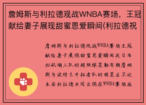詹姆斯与利拉德观战WNBA赛场，王冠献给妻子展现甜蜜恩爱瞬间(利拉德祝贺詹姆斯夺冠)
