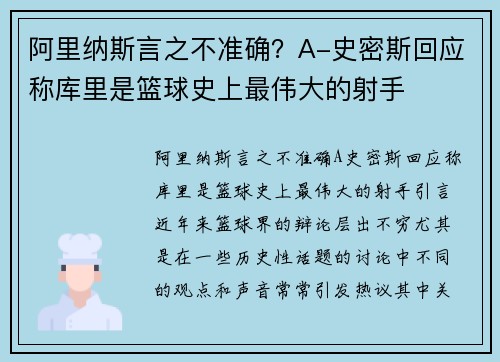 阿里纳斯言之不准确？A-史密斯回应称库里是篮球史上最伟大的射手