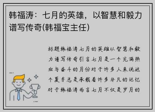 韩福涛：七月的英雄，以智慧和毅力谱写传奇(韩福宝主任)