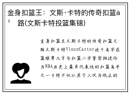 金身扣篮王：文斯·卡特的传奇扣篮之路(文斯卡特投篮集锦)