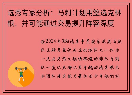 选秀专家分析：马刺计划用签选克林根，并可能通过交易提升阵容深度