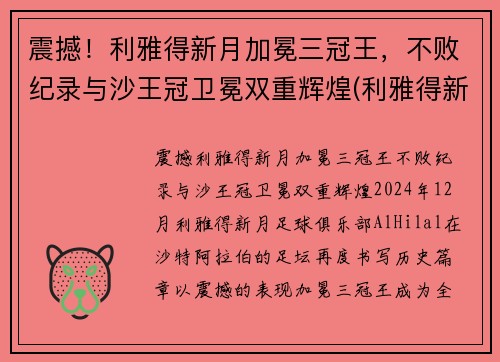 震撼！利雅得新月加冕三冠王，不败纪录与沙王冠卫冕双重辉煌(利雅得新月阵容豪华)