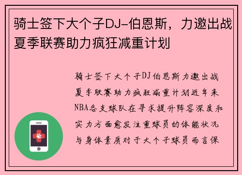 骑士签下大个子DJ-伯恩斯，力邀出战夏季联赛助力疯狂减重计划