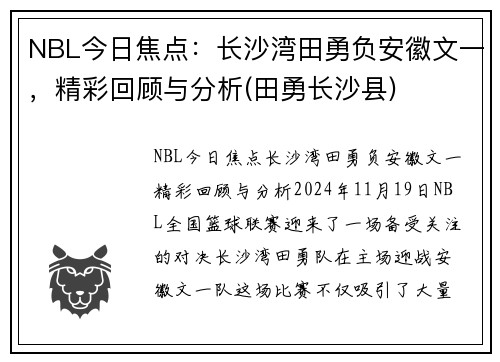 NBL今日焦点：长沙湾田勇负安徽文一，精彩回顾与分析(田勇长沙县)