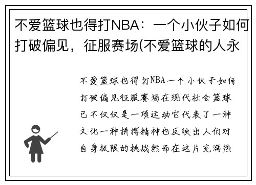不爱篮球也得打NBA：一个小伙子如何打破偏见，征服赛场(不爱篮球的人永远不懂当你站在球场上的开心)