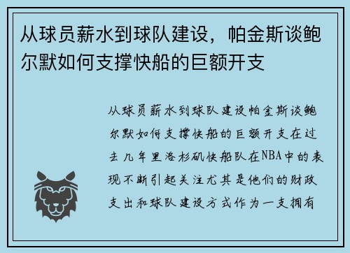 从球员薪水到球队建设，帕金斯谈鲍尔默如何支撑快船的巨额开支