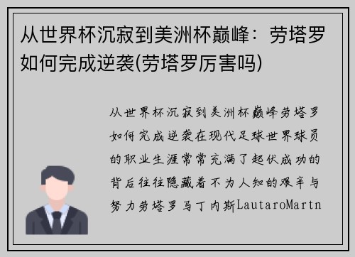 从世界杯沉寂到美洲杯巅峰：劳塔罗如何完成逆袭(劳塔罗厉害吗)