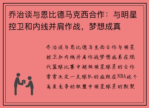 乔治谈与恩比德马克西合作：与明星控卫和内线并肩作战，梦想成真
