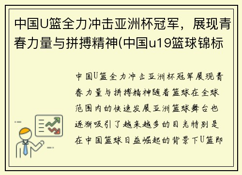 中国U篮全力冲击亚洲杯冠军，展现青春力量与拼搏精神(中国u19篮球锦标赛直播)