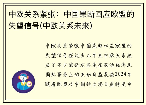 中欧关系紧张：中国果断回应欧盟的失望信号(中欧关系未来)