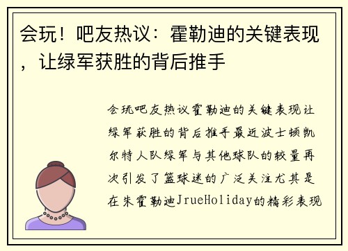 会玩！吧友热议：霍勒迪的关键表现，让绿军获胜的背后推手