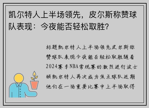 凯尔特人上半场领先，皮尔斯称赞球队表现：今夜能否轻松取胜？