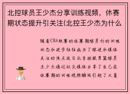 北控球员王少杰分享训练视频，休赛期状态提升引关注(北控王少杰为什么不上场)