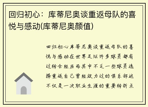 回归初心：库蒂尼奥谈重返母队的喜悦与感动(库蒂尼奥颜值)