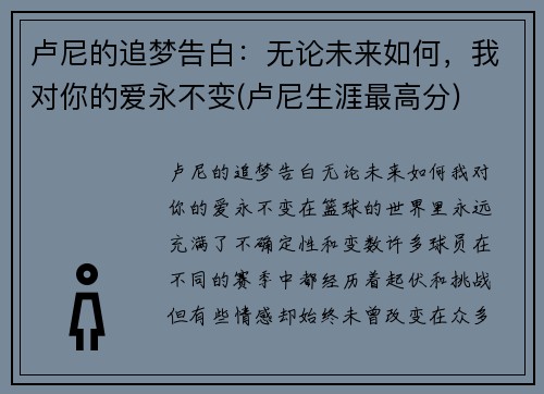 卢尼的追梦告白：无论未来如何，我对你的爱永不变(卢尼生涯最高分)