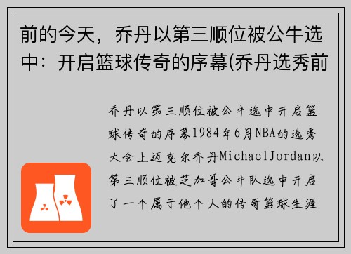 前的今天，乔丹以第三顺位被公牛选中：开启篮球传奇的序幕(乔丹选秀前公牛前战绩)
