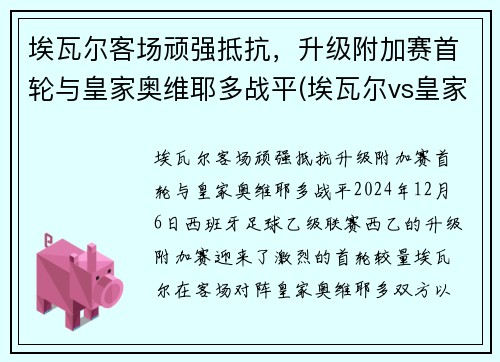 埃瓦尔客场顽强抵抗，升级附加赛首轮与皇家奥维耶多战平(埃瓦尔vs皇家社会)