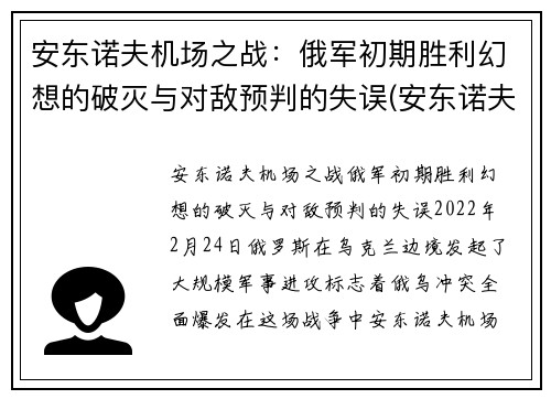 安东诺夫机场之战：俄军初期胜利幻想的破灭与对敌预判的失误(安东诺夫设计局客机)