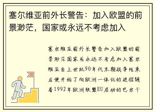 塞尔维亚前外长警告：加入欧盟的前景渺茫，国家或永远不考虑加入