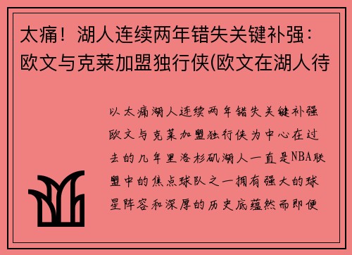 太痛！湖人连续两年错失关键补强：欧文与克莱加盟独行侠(欧文在湖人待过吗)