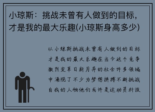 小琼斯：挑战未曾有人做到的目标，才是我的最大乐趣(小琼斯身高多少)