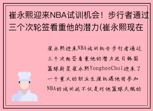 崔永熙迎来NBA试训机会！步行者通过三个次轮签看重他的潜力(崔永熙现在)
