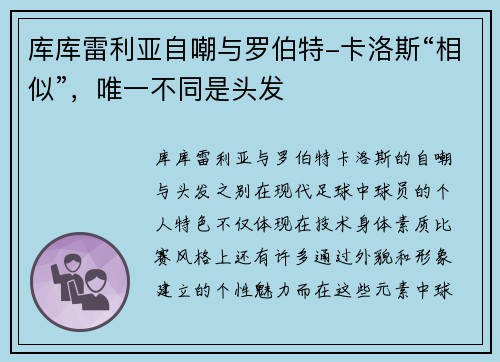 库库雷利亚自嘲与罗伯特-卡洛斯“相似”，唯一不同是头发