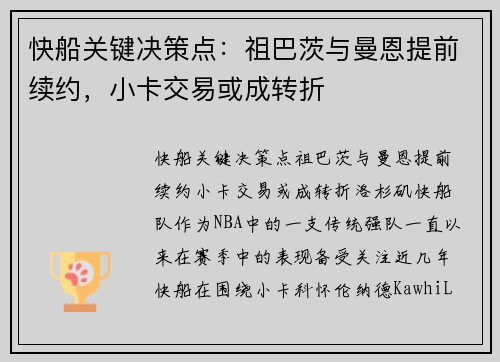 快船关键决策点：祖巴茨与曼恩提前续约，小卡交易或成转折