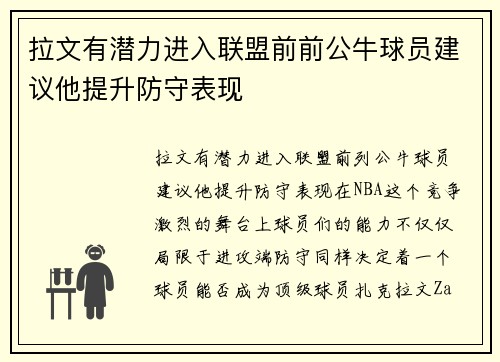 拉文有潜力进入联盟前前公牛球员建议他提升防守表现