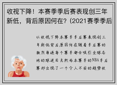 收视下降！本赛季季后赛表现创三年新低，背后原因何在？(2021赛季季后赛)