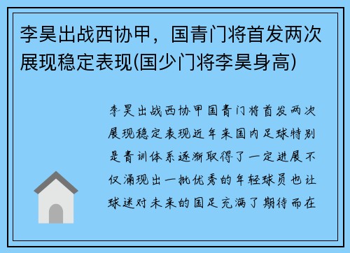 李昊出战西协甲，国青门将首发两次展现稳定表现(国少门将李昊身高)