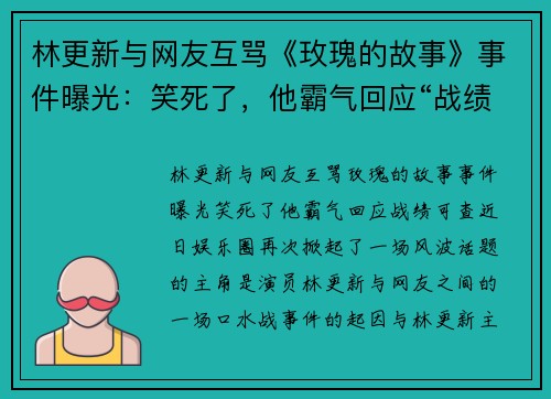 林更新与网友互骂《玫瑰的故事》事件曝光：笑死了，他霸气回应“战绩可查”！
