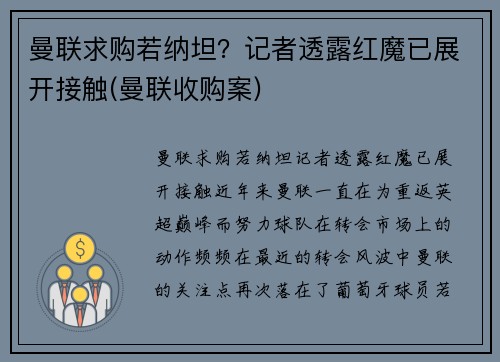 曼联求购若纳坦？记者透露红魔已展开接触(曼联收购案)