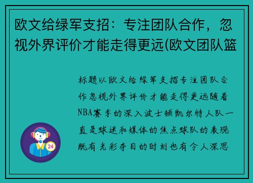 欧文给绿军支招：专注团队合作，忽视外界评价才能走得更远(欧文团队篮球鞋)