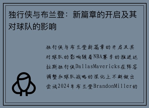 独行侠与布兰登：新篇章的开启及其对球队的影响