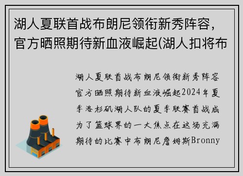 湖人夏联首战布朗尼领衔新秀阵容，官方晒照期待新血液崛起(湖人扣将布朗)