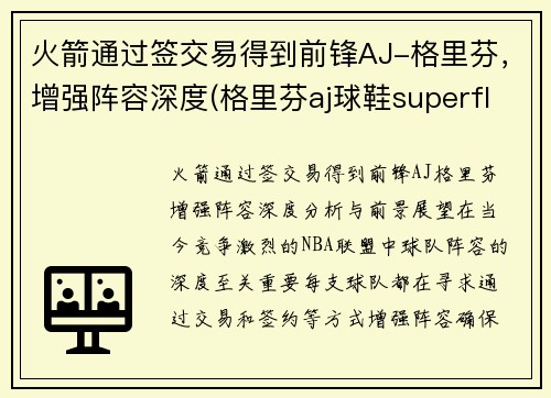 火箭通过签交易得到前锋AJ-格里芬，增强阵容深度(格里芬aj球鞋superfly)