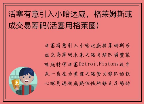 活塞有意引入小哈达威，格莱姆斯或成交易筹码(活塞用格莱圈)