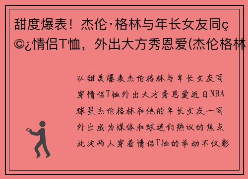 甜度爆表！杰伦·格林与年长女友同穿情侣T恤，外出大方秀恩爱(杰伦格林全名)