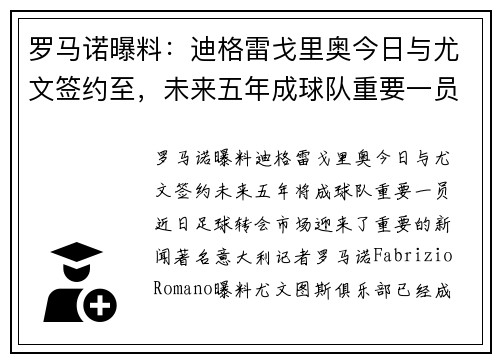 罗马诺曝料：迪格雷戈里奥今日与尤文签约至，未来五年成球队重要一员
