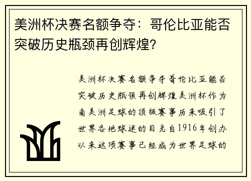 美洲杯决赛名额争夺：哥伦比亚能否突破历史瓶颈再创辉煌？