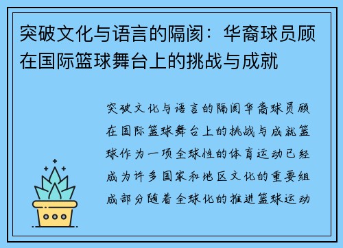 突破文化与语言的隔阂：华裔球员顾在国际篮球舞台上的挑战与成就