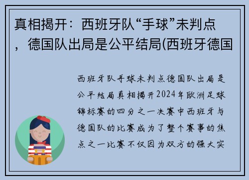真相揭开：西班牙队“手球”未判点，德国队出局是公平结局(西班牙德国足球比赛)