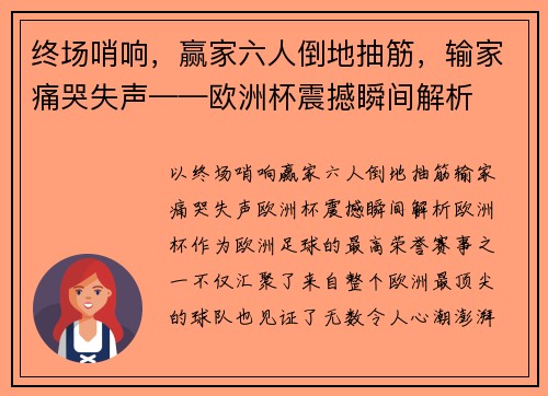 终场哨响，赢家六人倒地抽筋，输家痛哭失声——欧洲杯震撼瞬间解析